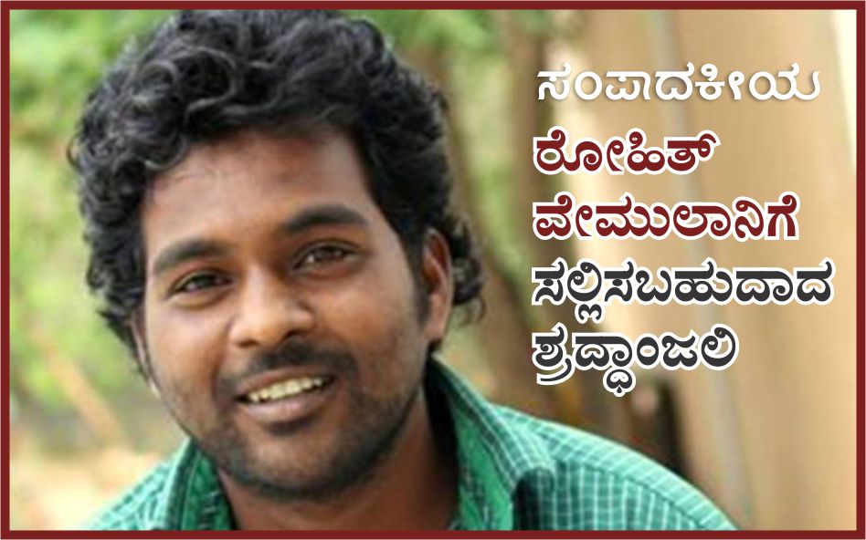 ರೋಹಿತ್ ವೇಮುಲಾನಿಗೆ  ಸಲ್ಲಿಸಬಹುದಾದ ಶ್ರದ್ಧಾಂಜಲಿ